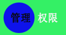 免費(fèi)的CRM系統(tǒng)強(qiáng)大的權(quán)限管理，基本于字段級(jí)權(quán)限，控制到每個(gè)字段每個(gè)按鈕，精細(xì)管理用戶(hù)權(quán)限的設(shè)置