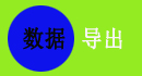 免費(fèi)的PM項(xiàng)目管理系統(tǒng)支持導(dǎo)出EXCEL數(shù)據(jù)，word數(shù)據(jù)，需要導(dǎo)出那個(gè)數(shù)據(jù)表的數(shù)據(jù)，都可以進(jìn)行導(dǎo)出